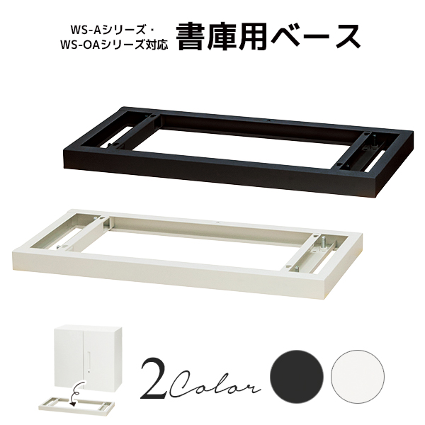 【単品購入不可】WS-A・WS-OAシリーズ書庫対応/専用ベース/WS-BS-□/幅800×奥行400×高さ50mm/2色/1002050