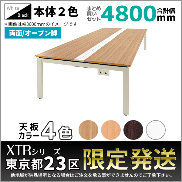 【東京都23区限定発送】フリーアドレスデスク/幅4800mmセット/両面/オープン脚/XTR-DO-□1214□□-4/幅4800×奥行1400×高さ720mm/本体2色/天板4色/XTRシリーズ/1001417