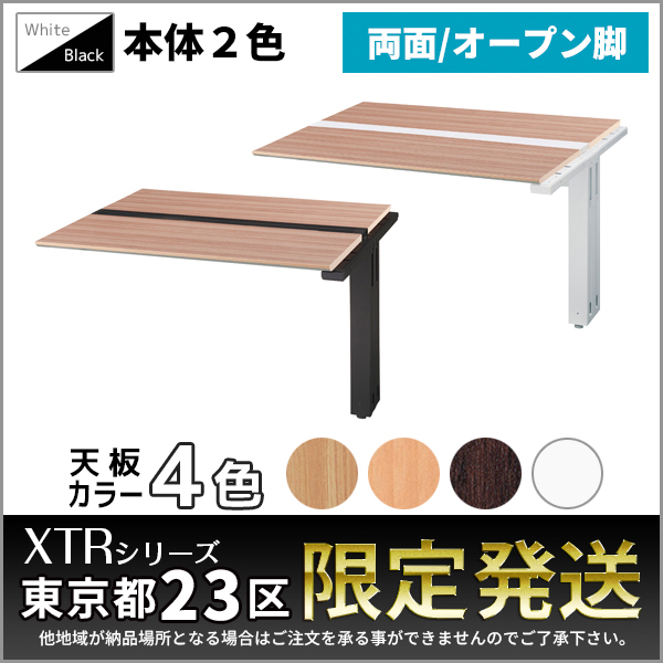 【単品購入不可】両面増連set/XTRシリーズ専用/オープン脚/XTR-DOZ-□1214□□/幅1200×奥行1400×高さ720mm/本体2色/天板4色/1001414