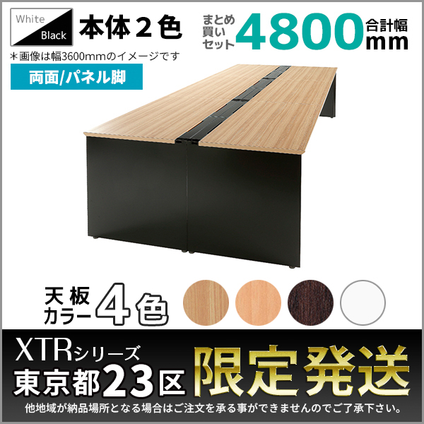 【東京都23区限定発送】フリーアドレスデスク/幅4800mmセット/両面/パネル脚/XTR-DP-□1214□□-4/幅4800×奥行1400×高さ720mm/本体2色/天板5色/XTRシリーズ/1001405