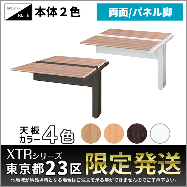 【単品購入不可】両面増連set/XTRシリーズ専用/パネル脚/XTR-DPZ-□1214□□/幅1200×奥行1400×高さ720mm/本体2色/天板4色/1001402