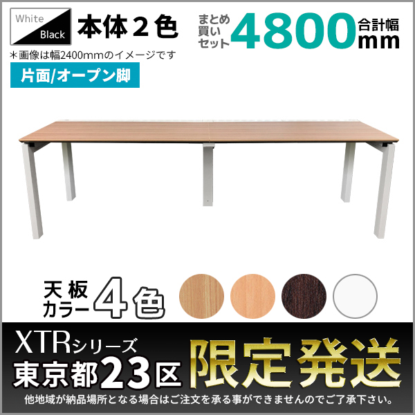 【東京都23区限定発送】フリーアドレスデスク/幅4800mmセット/片面/オープン脚/XTR-SO-□1207□□-4/幅4800×奥行730×高さ720mm/本体2色/天板4色/XTRシリーズ/1001423