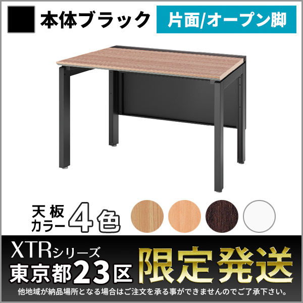 【東京都23区限定発送】フリーアドレスデスク/片面基本set/ブラックフレーム/オープン脚/XTR-SO-B1207-□□/幅1200×奥行730×高さ720mm/4色/XTRシリーズ/1001418