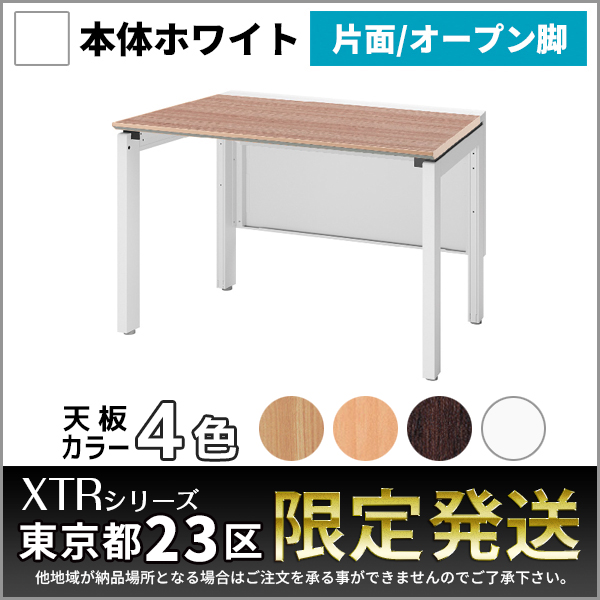 【東京都23区限定発送】フリーアドレスデスク/片面基本set/ホワイトフレーム/オープン脚/XTR-SO-W1207-□□/幅1200×奥行730×高さ720mm/4色/XTRシリーズ/1001419