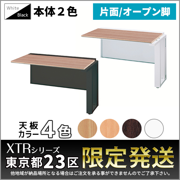 【単品購入不可】片面増連set/XTRシリーズ専用/オープン脚/XTR-SOZ-□1207□□/幅1200×奥行730×高さ720mm/本体2色/天板4色/1001420