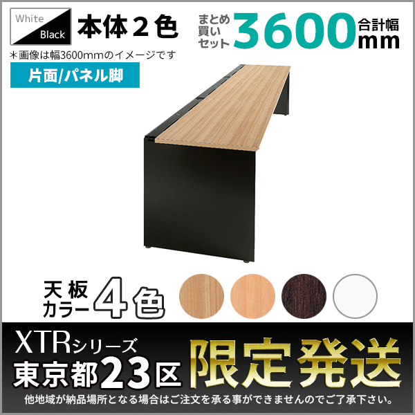 【東京都23区限定発送】フリーアドレスデスク/幅3600mmセット/片面/パネル脚/XTR-SP-□1207□□-3/幅3600×奥行730×高さ720mm/本体2色/天板4色/XTRシリーズ/1001410