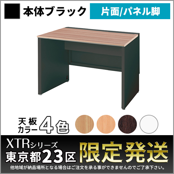 【東京都23区限定発送】フリーアドレスデスク/片面基本set/ブラックフレーム/パネル脚/XTR-SP-B1207-□□/幅1200×奥行730×高さ720mm/4色/XTRシリーズ/1001406