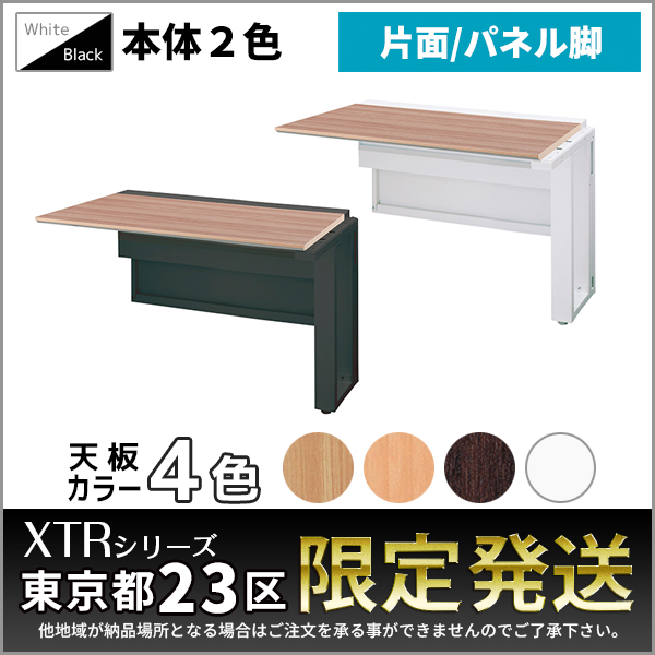 【単品購入不可】片面増連set/XTRシリーズ専用/パネル脚/XTR-SPZ-□1207□□/幅1200×奥行730×高さ720mm/本体2色/天板4色/1001408