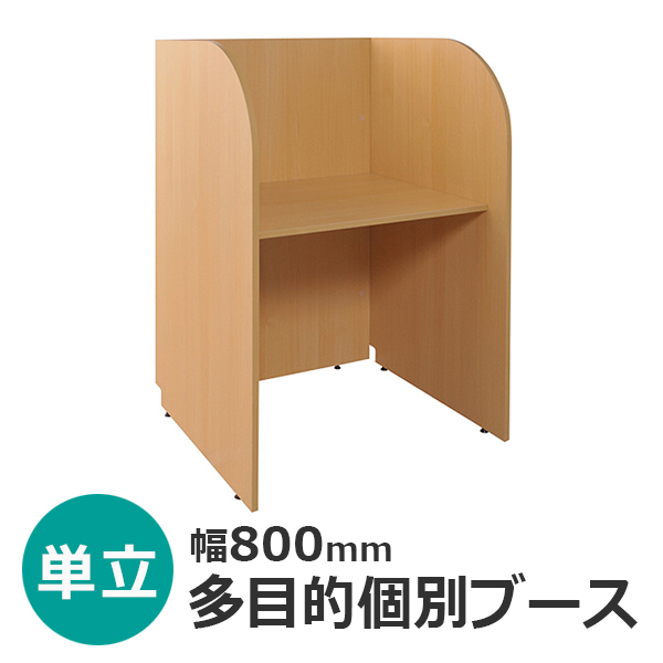 多目的個別ブース【W800単立】/Z-GB01/幅836×奥行700×高さ1200mm/チーク/ZBGシリーズ/269568