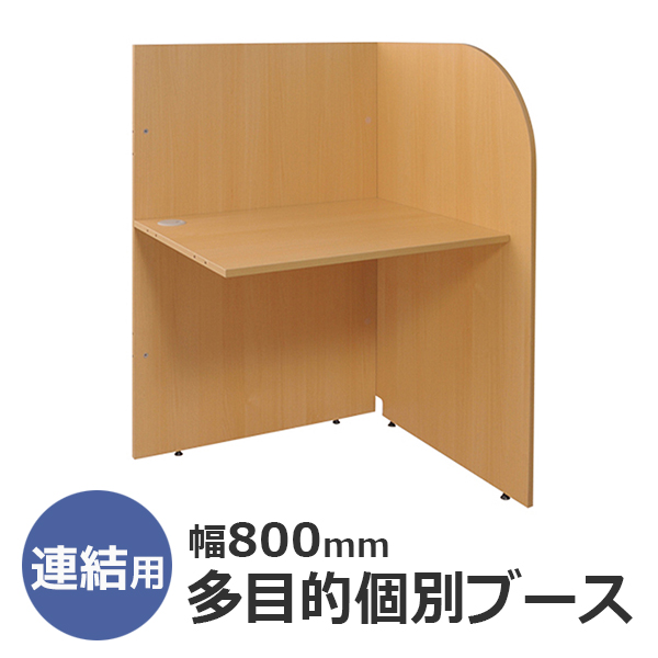 多目的個別ブース【W800連結】/Z-GB02/幅818×奥行700×高さ1200mm/チーク/ZBGシリーズ/269569