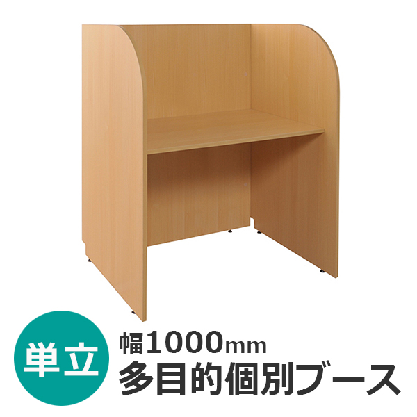 多目的個別ブース【W1000単立】/Z-GB03/幅1036×奥行700×高さ1200mm/チーク/ZBGシリーズ/269570