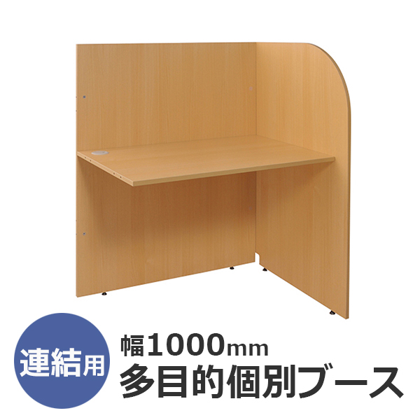 多目的個別ブース【W1000連結】/Z-GB04/幅1018×奥行700×高さ1200mm/チーク/ZBGシリーズ/269571
