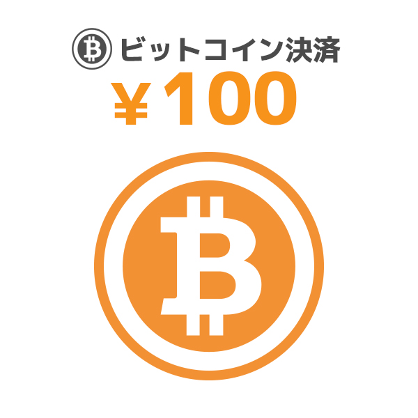 【BIT】100/ビットコイン決済/9600093