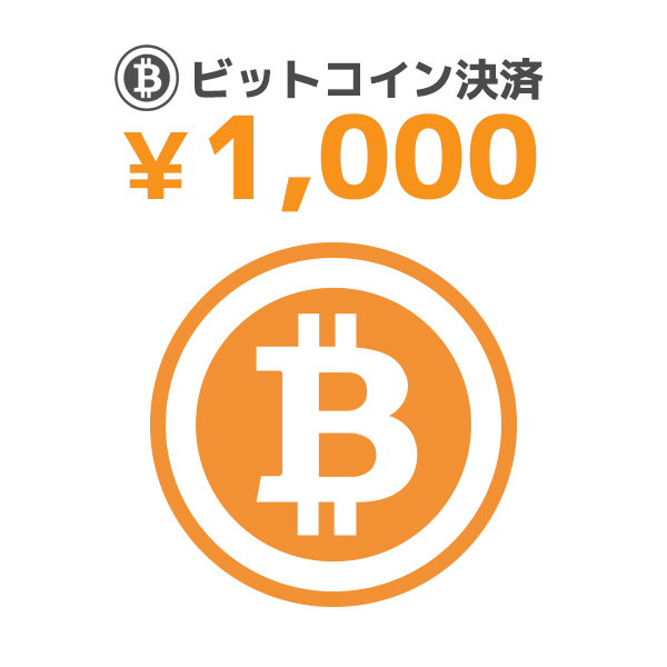 【BIT】1000/ビットコイン決済/9600094