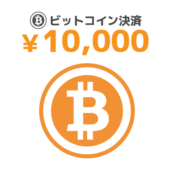 【BIT】10000/ビットコイン決済/9600095
