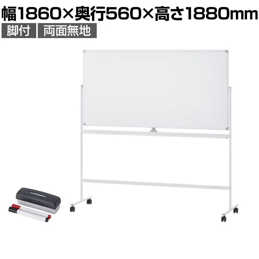 【No.7437お客様専用】ホワイトボード/ホーロー/脚付き/両面/1800×900mm/マグネット対応/OC-WBH1890R2/白板/501066