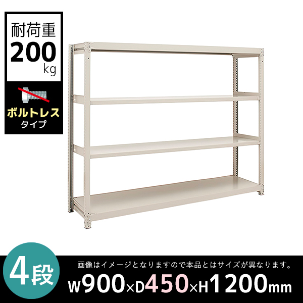 【単立型】4段/中軽量スチールラック/ボルトレスタイプ/耐荷重200kg/2LS4345-4/幅900×奥行450×高さ1200mm/アイボリー/2LSシリーズ/613103