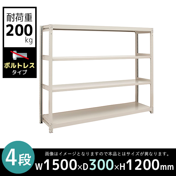 【単立型】4段/中軽量スチールラック/ボルトレスタイプ/耐荷重200kg/2LS4530-4/幅1500×奥行300×高さ1200mm/アイボリー/2LSシリーズ/613113