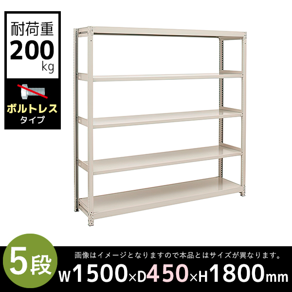 【単立型】5段/中軽量スチールラック/ボルトレスタイプ/耐荷重200kg/2LS6545-5/幅1500×奥行450×高さ1800mm/アイボリー/2LSシリーズ/613139