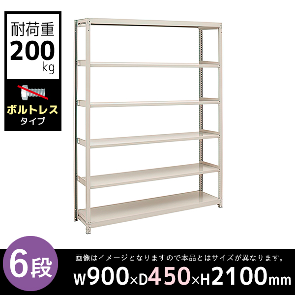 連結型】6段/中軽量スチールラック/ボルトレスタイプ/耐荷重200kg/幅