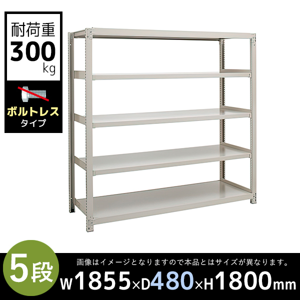 【単立型】5段/中量スチールラック/ボルトレスタイプ/耐荷重300kg/3MS6645-5/幅1855×奥行480×高さ1800mm/アイボリー/3MSシリーズ/613219