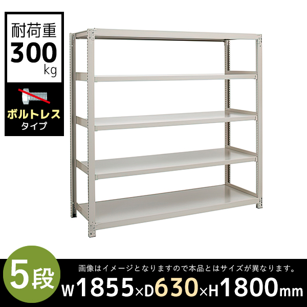 【単立型】5段/中量スチールラック/ボルトレスタイプ/耐荷重300kg/3MS6660-5/幅1855×奥行630×高さ1800mm/アイボリー/3MSシリーズ/613221