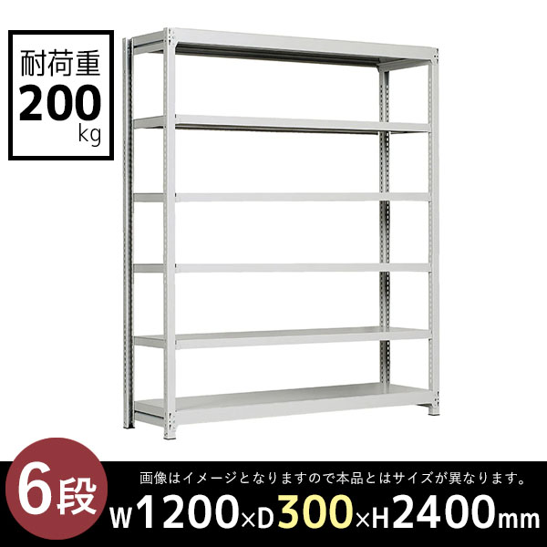 【本体】スチールラック/ボルトレスタイプ/耐荷重200kg/6段/SR-20s-241203-6/幅1200×奥行300×高さ2400mm/2色/SRシリーズ/813424