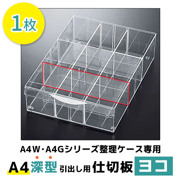 【単品購入不可】A4深型引出し用仕切板（ヨコ）/プラスチックキャビネット用/A4-WPL/62692