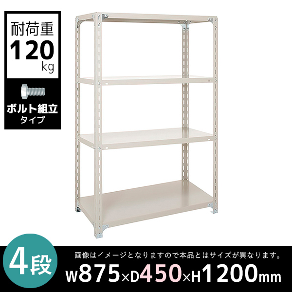 4段/軽量スチールラック/ボルト有タイプ/耐荷重120kg/A4345-4/幅875×奥行450×高さ1200mm/アイボリー/613002