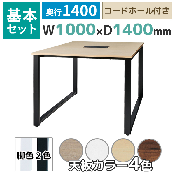 【奥行1400タイプ】フリーアドレスデスク/ミーティングテーブル/基本set/ABW-□1014-□□/幅1000×奥行1400×高さ720mm/脚色2色/天板4色/ABWシリーズ/1002231