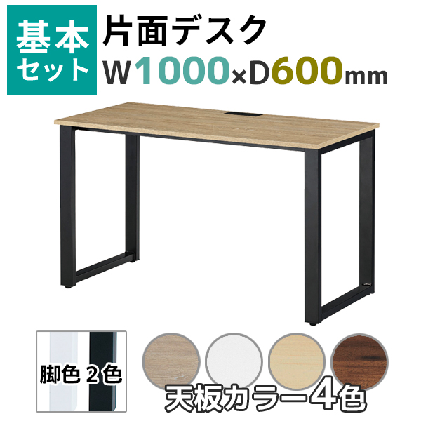 【奥行600タイプ】片面デスク基本set/ABW-□1060-□□/幅1000×奥行600×高さ720mm/脚色2色/天板4色/ABWシリーズ/1002237