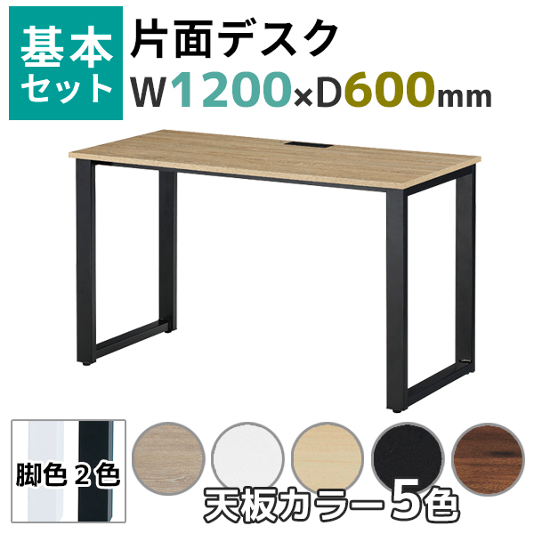 【奥行600タイプ】片面デスク/基本set/ABW-□1260-□□/幅1200×奥行600×高さ720mm/脚色2色/天板5色/ABWシリーズ/1001448