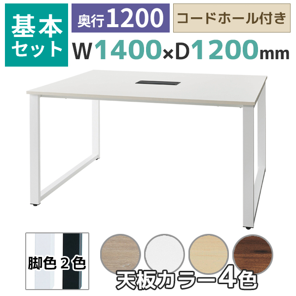 【奥行1200タイプ】フリーアドレスデスク/ミーティングテーブル/基本set/ABW-□1412-□□/幅1400×奥行1200×高さ720mm/脚色2色/天板4色/ABWシリーズ/1002233