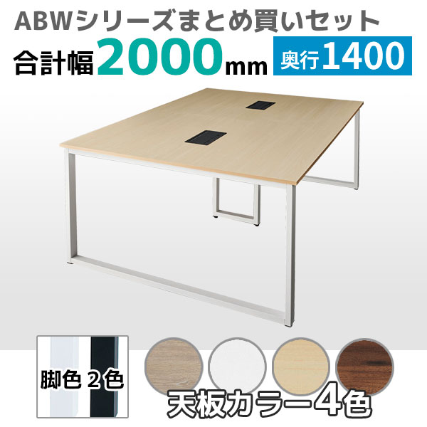 【奥行1400タイプ】フリーアドレスデスク/ミーティングテーブル/幅2000mmセット/ABW-□2014-□□/幅2000×奥行1400×高さ720mm/脚色2色/天板4色/ABWシリーズ/1002246