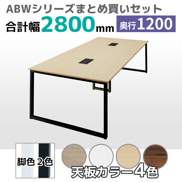 【奥行1200タイプ】フリーアドレスデスク/ミーティングテーブル/幅2800mmセット/ABW-□2812-□□/幅2800×奥行1200×高さ720mm/脚色2色/天板4色/ABWシリーズ/1002247
