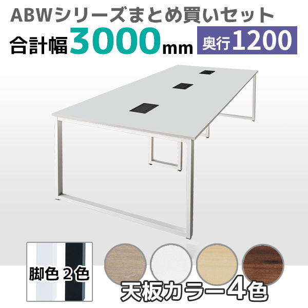 【奥行1200タイプ】フリーアドレスデスク/ミーティングテーブル/幅3000mmセット/ABW-□3012-□□/幅3000×奥行1200×高さ720mm/脚色2色/天板4色/ABWシリーズ/1002249