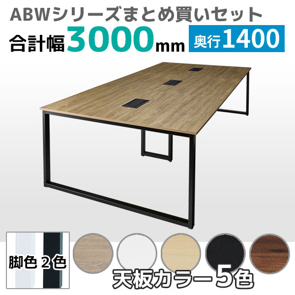 【奥行1400タイプ】フリーアドレスデスク/ミーティングテーブル/幅3000mmセット/ABW-□3014-□□/幅3000×奥行1400×高さ720mm/脚色2色/天板5色/ABWシリーズ/1002250