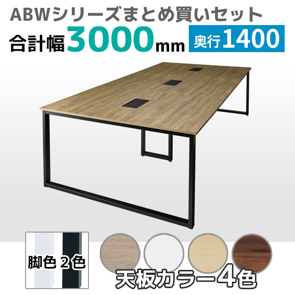 【奥行1400タイプ】フリーアドレスデスク/ミーティングテーブル/幅3000mmセット/ABW-□3014-□□/幅3000×奥行1400×高さ720mm/脚色2色/天板4色/ABWシリーズ/1002250