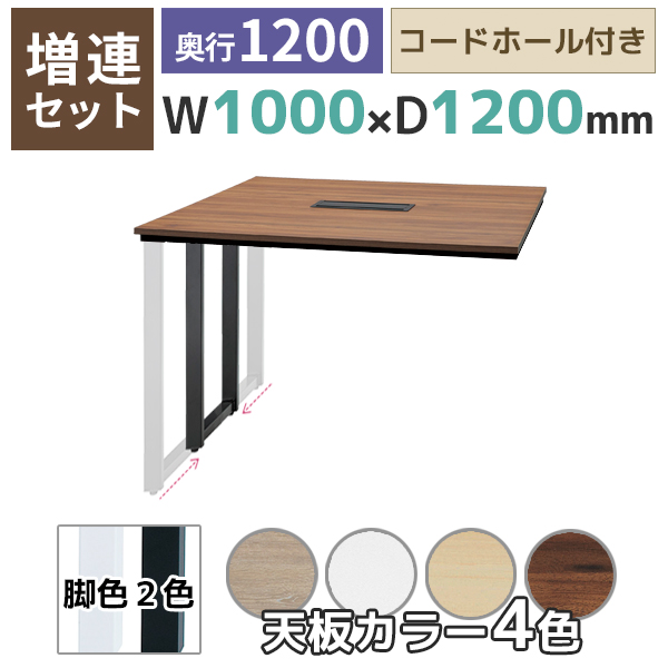 【単品購入不可】【奥行1200タイプ】フリーアドレスデスク/ミーティングテーブル/増連set/ABW-ZR□1012-□□/幅1000×奥行1200×高さ720mm/脚色2色/天板4色/ABWシリーズ/1002230