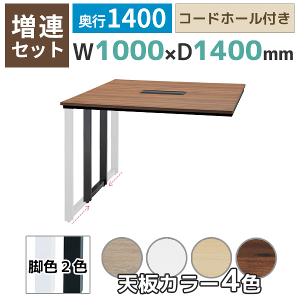 【単品購入不可】【奥行1400タイプ】フリーアドレスデスク/ミーティングテーブル/増連set/ABW-ZR□1014-□□/幅1000×奥行1400×高さ720mm/脚色2色/天板4色/ABWシリーズ/1002232