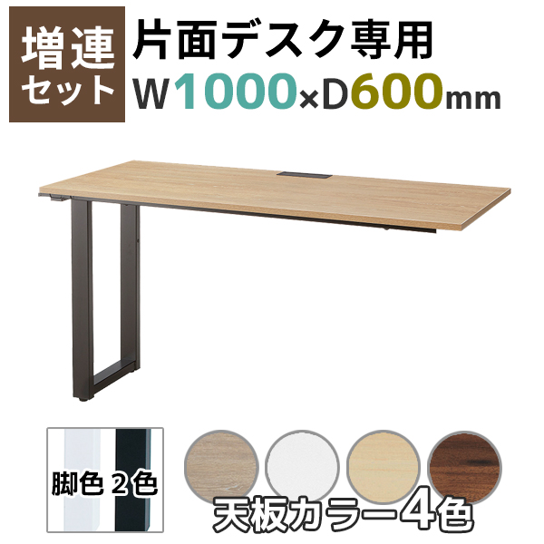 【単品購入不可】【奥行600タイプ】片面デスク増連set/ABW-ZR□1060-□□/幅1000×奥行600×高さ720mm/脚色2色/天板4色/ABWシリーズ/1002238
