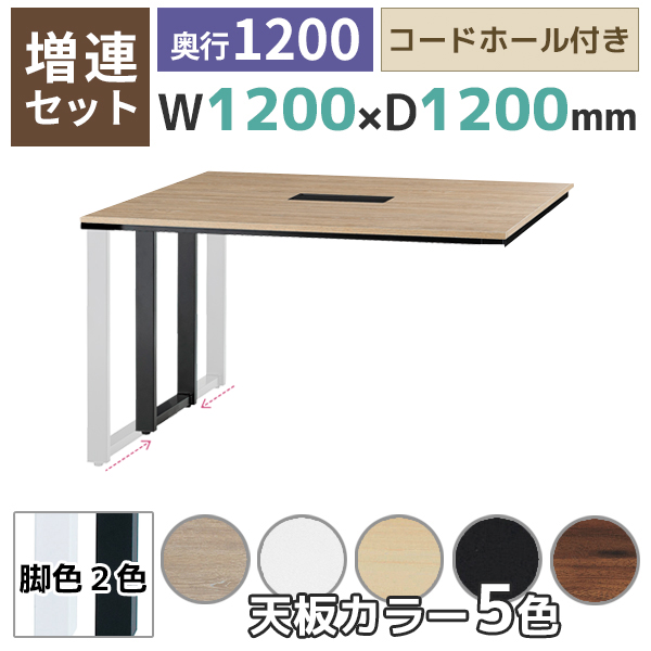【単品購入不可】【奥行1200タイプ】フリーアドレスデスク/ミーティングテーブル/増連set/ABW-ZR□1212-□□/幅1200×奥行1200×高さ720mm/脚色2色/天板5色/ABWシリーズ/1001447