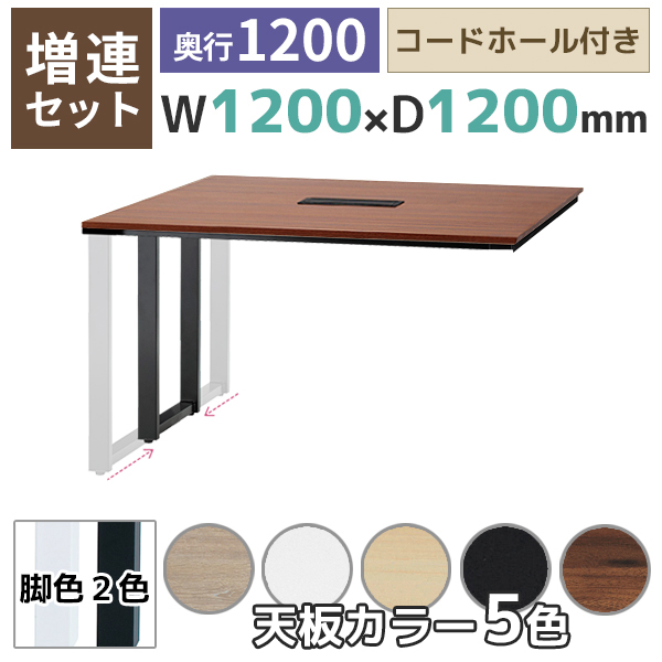 【単品購入不可】【奥行1400タイプ】フリーアドレスデスク/ミーティングテーブル/増連set/ABW-ZR□1214-□□/幅1200×奥行1400×高さ720mm/脚色2色/天板5色/ABWシリーズ/1001841