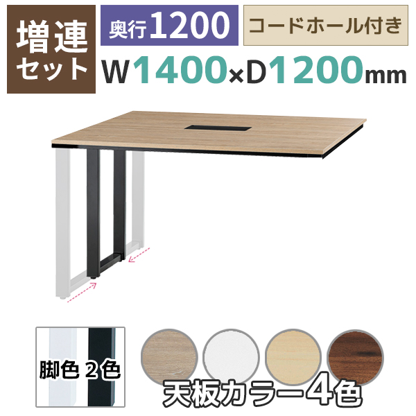 【単品購入不可】【奥行1200タイプ】フリーアドレスデスク/ミーティングテーブル/増連set/ABW-ZR□1412-□□/幅1400×奥行1200×高さ720mm/脚色2色/天板4色/ABWシリーズ/1002234
