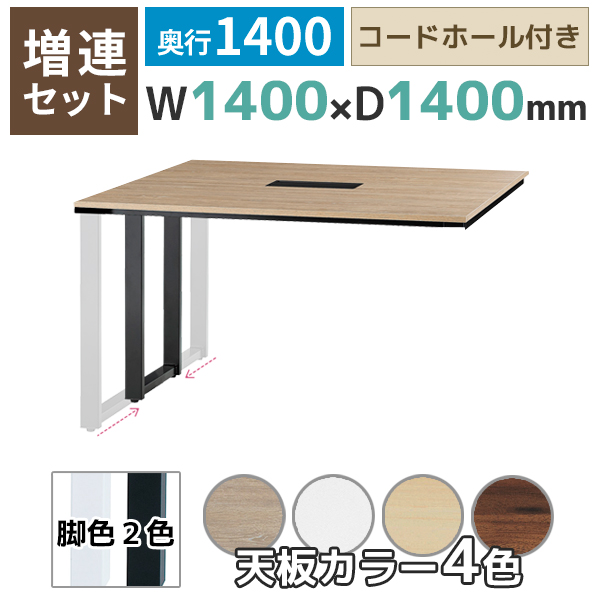 【単品購入不可】【奥行1400タイプ】フリーアドレスデスク/ミーティングテーブル/増連set/ABW-ZR□1414-□□/幅1400×奥行1400×高さ720mm/脚色2色/天板4色/ABWシリーズ/1002236