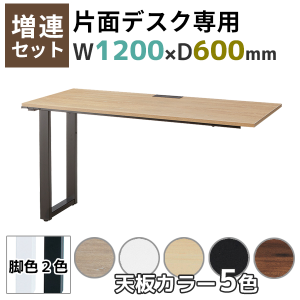【単品購入不可】【奥行600タイプ】片面デスク/増連set/ABW-ZR□1260-□□/幅1200×奥行600×高さ720mm/脚色2色/天板5色/ABWシリーズ/1001729