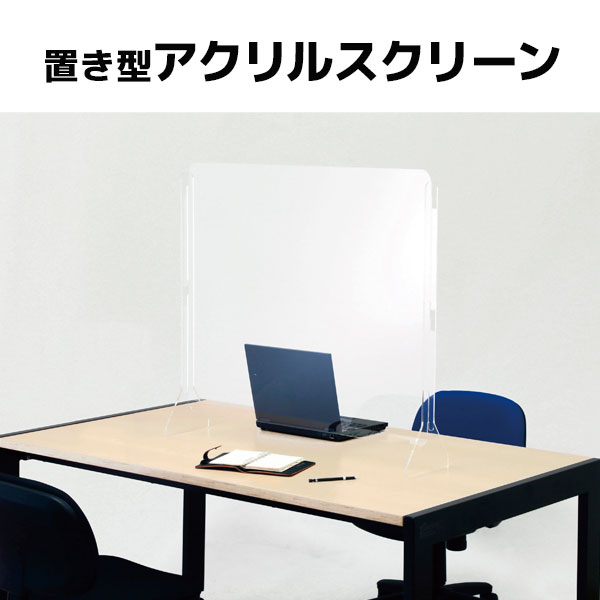 卓上アクリルスクリーン/置き型/ACS-900/幅900×奥行200×高さ800mm/【KOE】/1002076