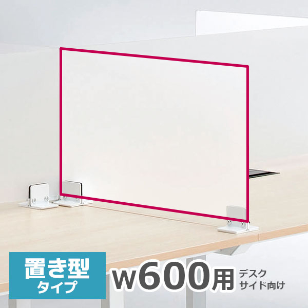 デスクトップパネル/幅600mm用/置型タイプ/アクリル/半透明/ADL-600PKW