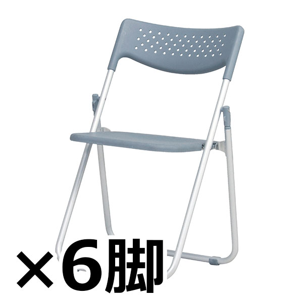 全天候型アルミ折りたたみチェア/屋外対応/6脚セット/クッションなし/AFC-2A/グレー/AFCシリーズ/1002192