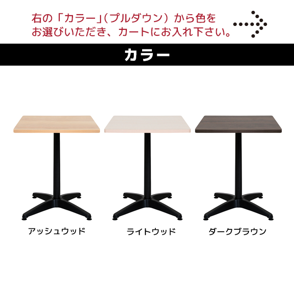 スクエアテーブル/ALT-0606-□/幅600×奥行600×高さ720mm/3色/ALetto